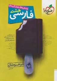 کتاب تیزهوشان فارسی هشتم خیلی سبز