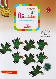 کتاب رشادت عربی هشتم مبتکران