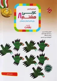 کتاب رشادت عربی هشتم مبتکران