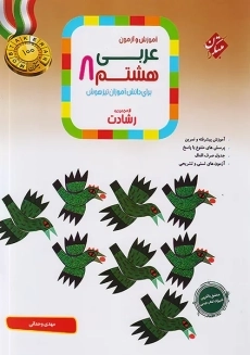کتاب رشادت عربی هشتم مبتکران