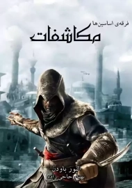 کتاب فرقه اسسین ها: مکاشفات