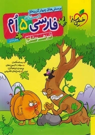 کتاب تیزهوشان فارسی پنجم دبستان خیلی سبز