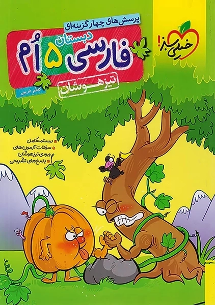 کتاب تیزهوشان فارسی پنجم دبستان خیلی سبز