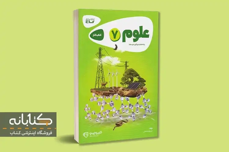 کتاب کارپوچینو علوم هفتم گاج