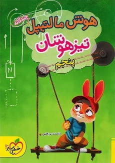 کتاب هوش مالتیپل تیزهوشان پنجم خیلی سبز