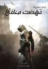 کتاب فرقه اسسین ها: نهضت مخفی
