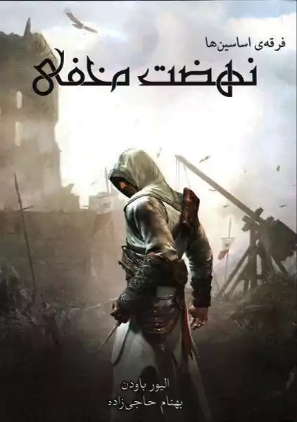 کتاب فرقه اسسین ها: نهضت مخفی
