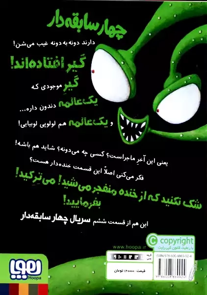 کتاب چهار سابقه دار 6 (مبارزه ی بیگانه و دار و دسته ی بدها)