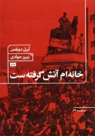 کتاب خانه‌ام آتش گرفته ست | آریل دورفمن