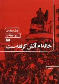 کتاب خانه‌ام آتش گرفته ست | آریل دورفمن