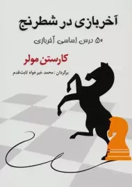 کتاب آخر بازی در شطرنج