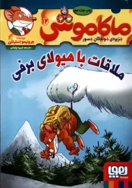 کتاب ماکاموشی 12 (ملاقات با هیولای برفی)