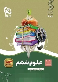 کتاب سیر تا پیاز علوم ششم گاج