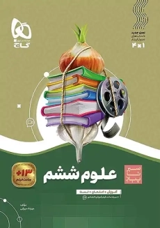 کتاب سیر تا پیاز علوم ششم گاج