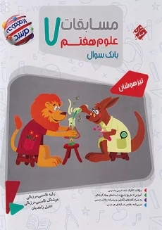 کتاب مرشد علوم هفتم مبتکران