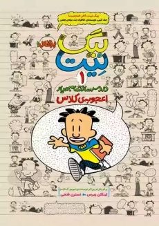 کتاب بیگ نیت 1 (اعجوبه کلاس)