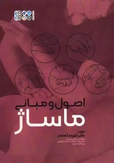 کتاب اصول و مبانی ماساژ