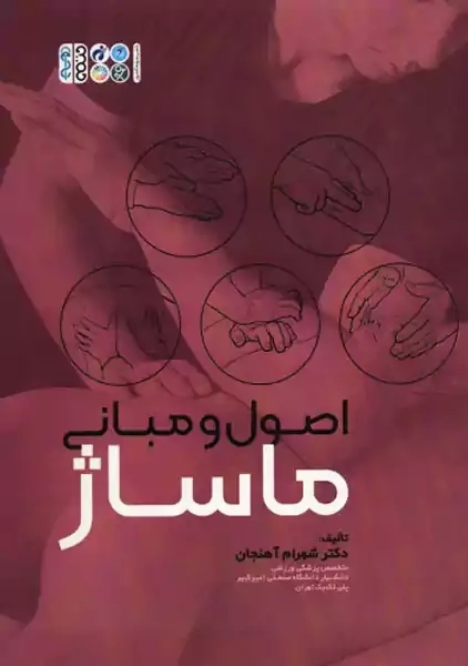 کتاب اصول و مبانی ماساژ