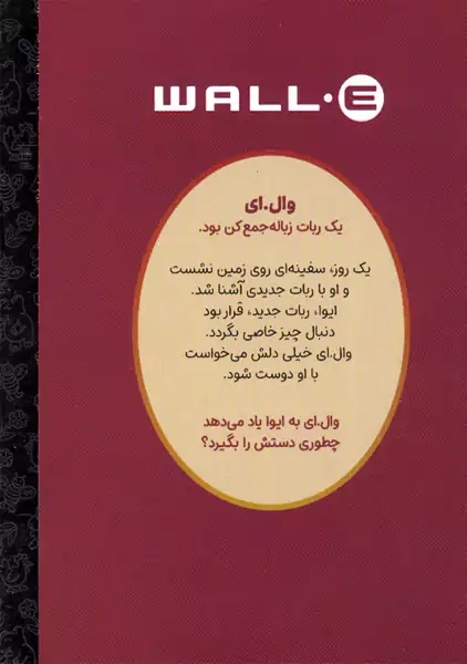 کتاب وال. ای (کارتون های خواندنی)