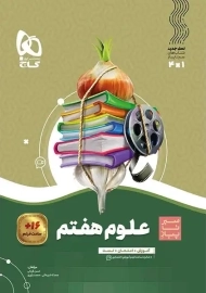 کتاب سیر تا پیاز علوم هفتم گاج