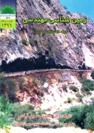 کتاب زمین شناسی مهندسی | محمدحسین قبادی