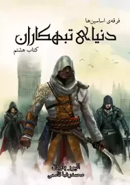 کتاب فرقه اسسین ها: دنیای تبهکاران