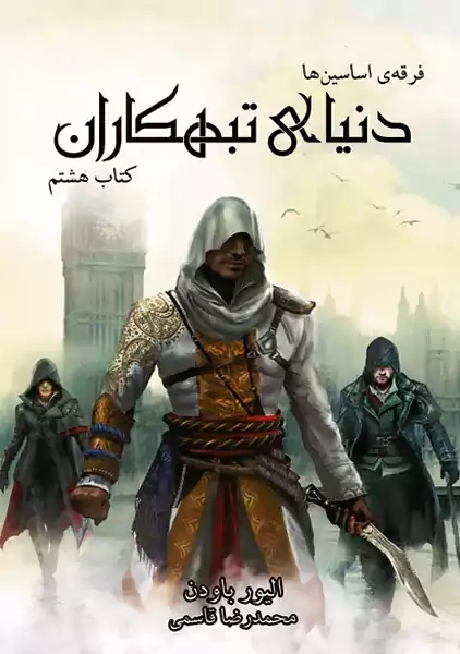 کتاب فرقه اسسین ها: دنیای تبهکاران