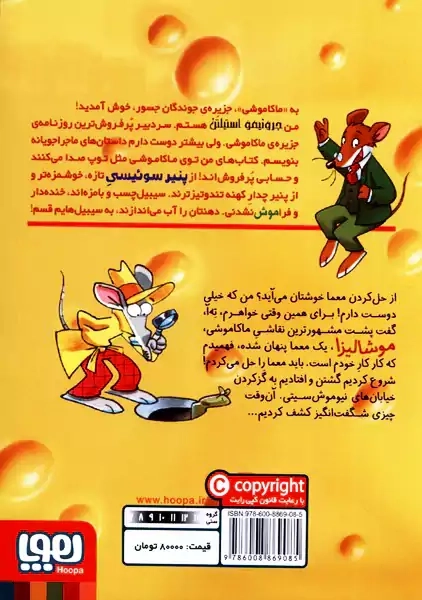 کتاب ماکاموشی 5 (معمای موشالیزا)