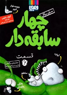 کتاب چهار سابقه دار 6