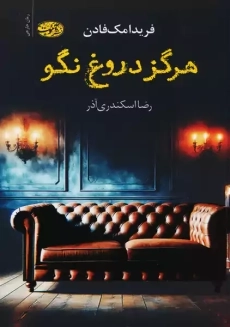 کتاب هرگز دروغ نگو | فریدا مک فادن