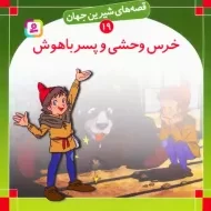 کتاب خرس وحشی و پسر باهوش (قصه های شیرین جهان 19)
