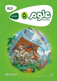 کتاب کارپوچینو علوم پنجم دبستان گاج