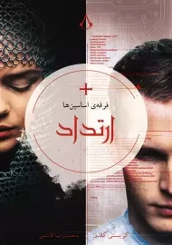 کتاب فرقه اسسین ها: ارتداد