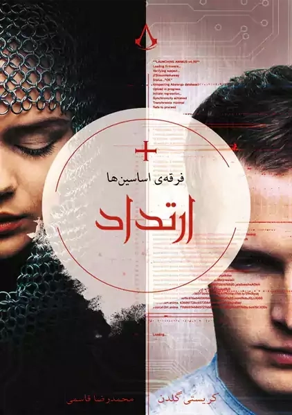 کتاب فرقه اسسین ها: ارتداد