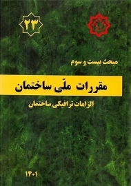 کتاب مبحث 23 مقررات ملی ساختمان
