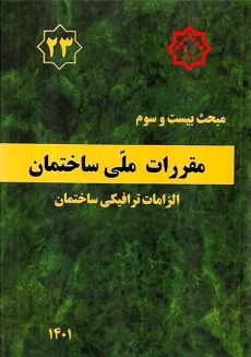 کتاب مبحث 23 مقررات ملی ساختمان