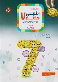 کتاب رشادت انگلیسی هفتم مبتکران