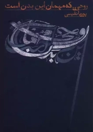 کتاب روحی که مهمان این بدن است