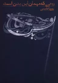 کتاب روحی که مهمان این بدن است