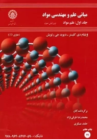 مبانی علم و مهندسی مواد | کلیستر