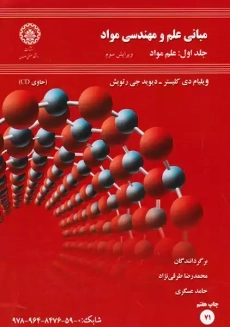 مبانی علم و مهندسی مواد | کلیستر