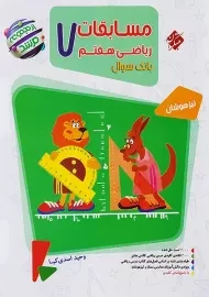 کتاب مرشد ریاضی هفتم مبتکران