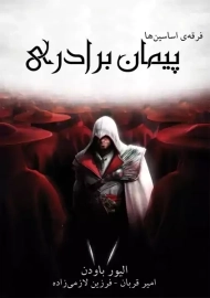 کتاب فرقه اسسین ها: پیمان برادری