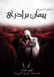 کتاب فرقه اسسین ها: پیمان برادری