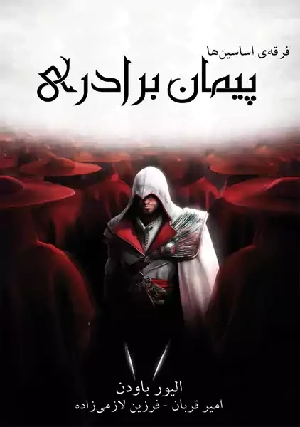 کتاب فرقه اسسین ها: پیمان برادری