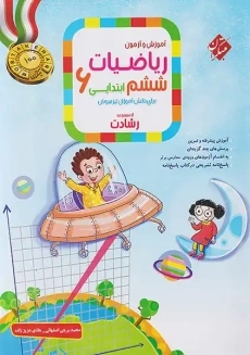 کتاب ریاضیات ششم رشادت مبتکران