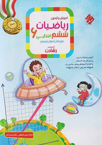 کتاب ریاضیات ششم رشادت مبتکران