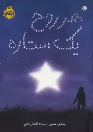 کتاب هر روح یک ستاره