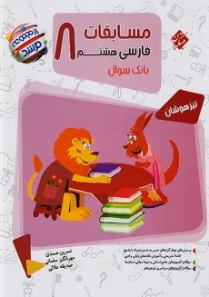 کتاب مرشد فارسی هشتم مبتکران