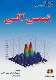 کتاب تشریح مسائل کاربرد طیف سنجی در شیمی آلی
